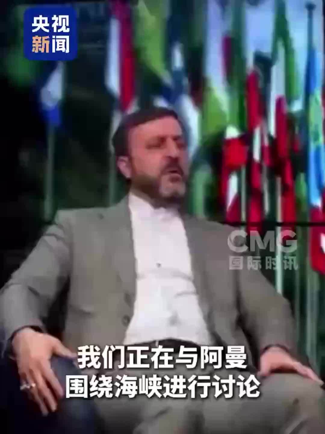 伊朗副外长：霍尔木兹海峡协议接近收尾，伊美尚未谈判
