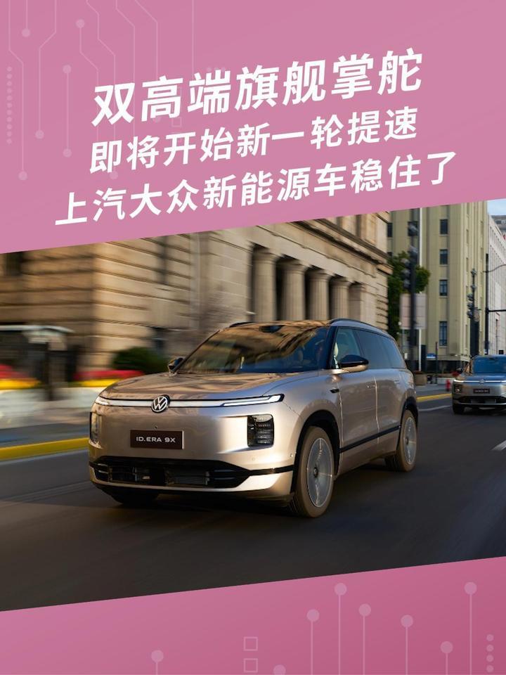 双高端旗舰掌舵，即将开始新一轮提速，上汽大众新能源车稳住了