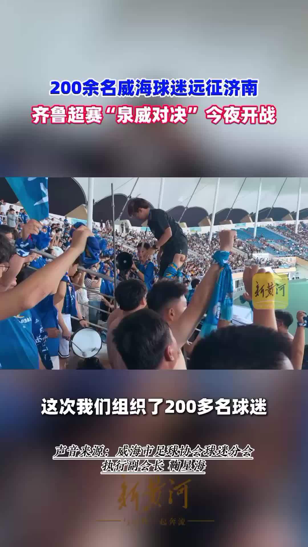 200余名威海球迷远征济南，齐鲁超赛“泉威对决”今夜开战
