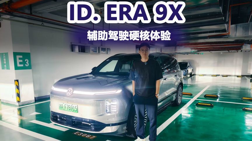 勇闯深圳城中村！上汽大众ID. ERA 9X辅助驾驶硬核体验