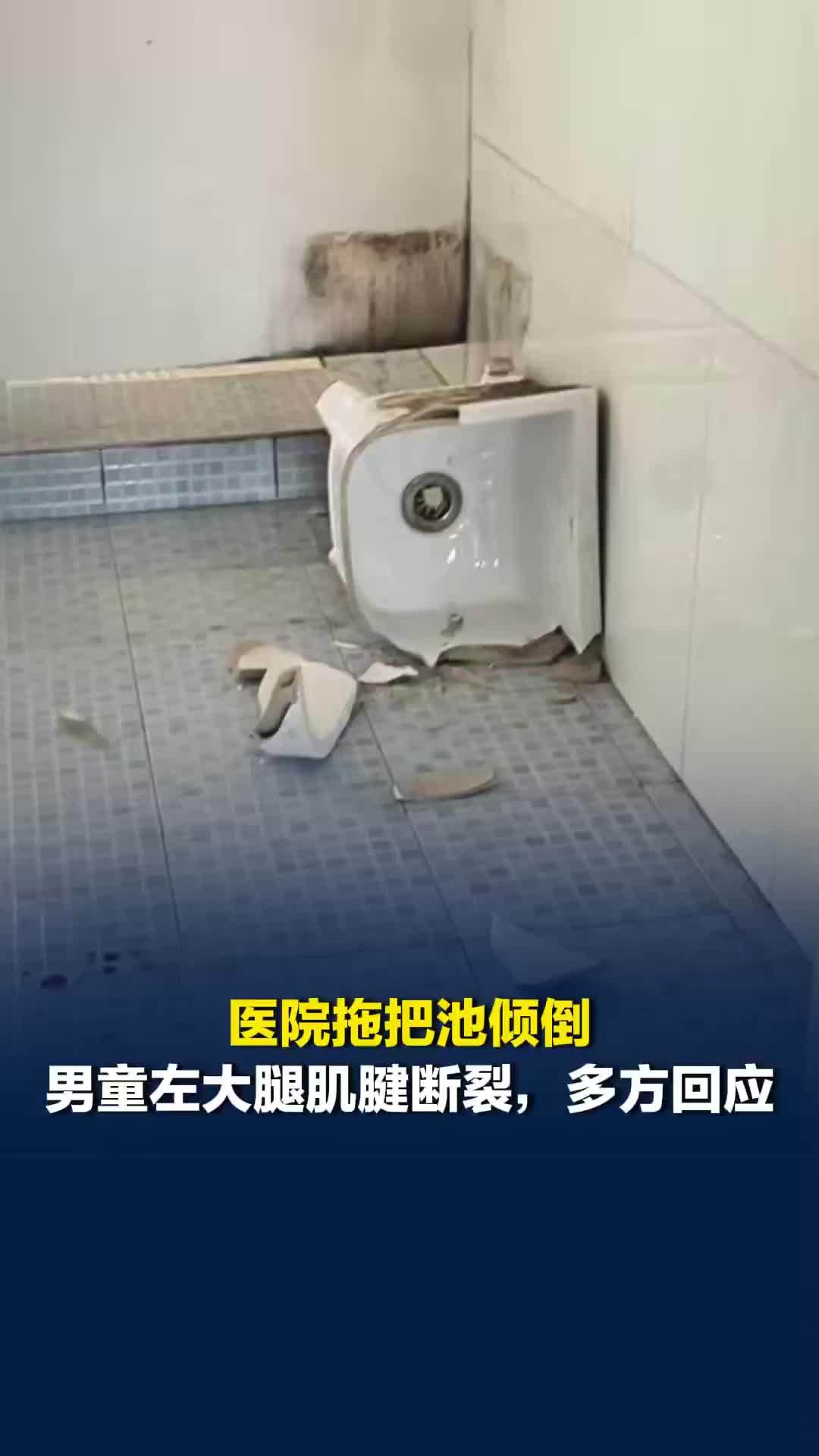 医院拖把池倾倒碎裂致男童左大腿肌腱断裂，院方书面回复男童有危险行为，多方回应