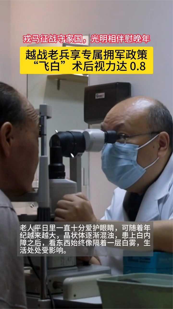 戎马征战守家国，光明相伴慰晚年！越战老兵在这点亮“视界”