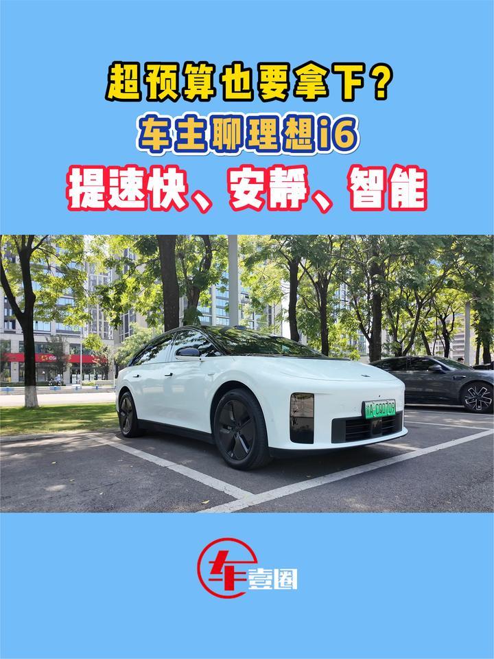 燃油车回不去了！车主聊理想i6：提速快、安静、智能