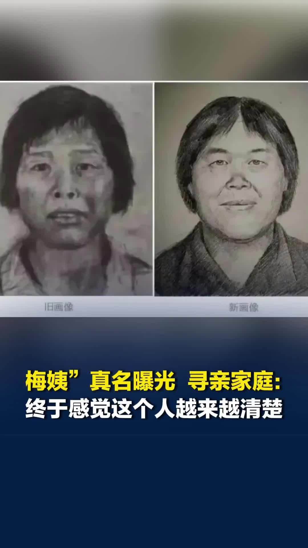 “梅姨”真名曝光，寻亲家长：“梅姨”20多年一直是虚名，终于感觉这个人越来越清楚