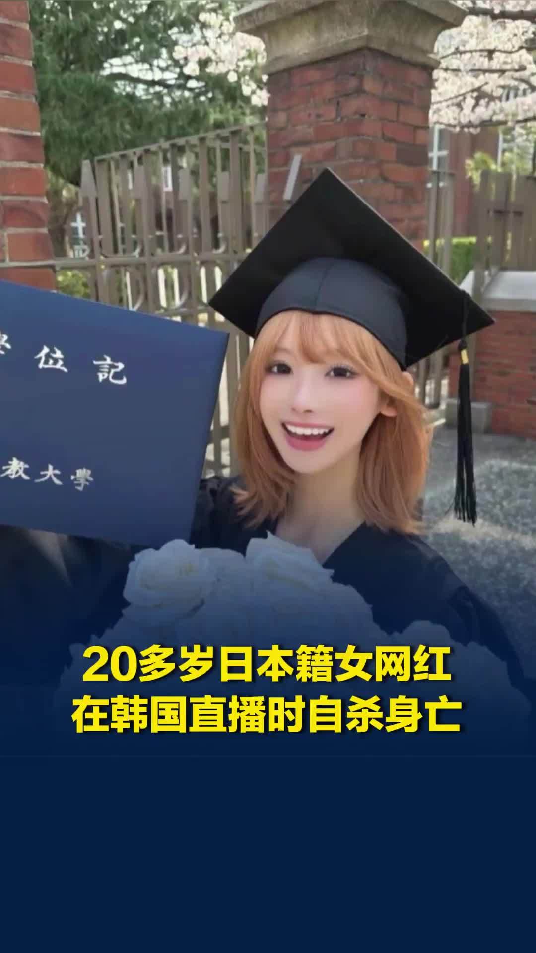20多岁日本籍女网红在韩国直播时轻生，警方赶到时已晚，正进一步调查