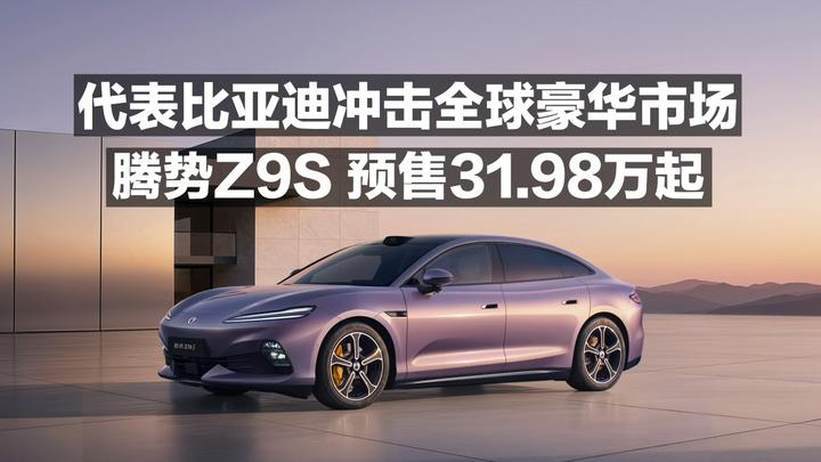 代表比亚迪冲击全球豪华市场！腾势Z9S预售31.98万起