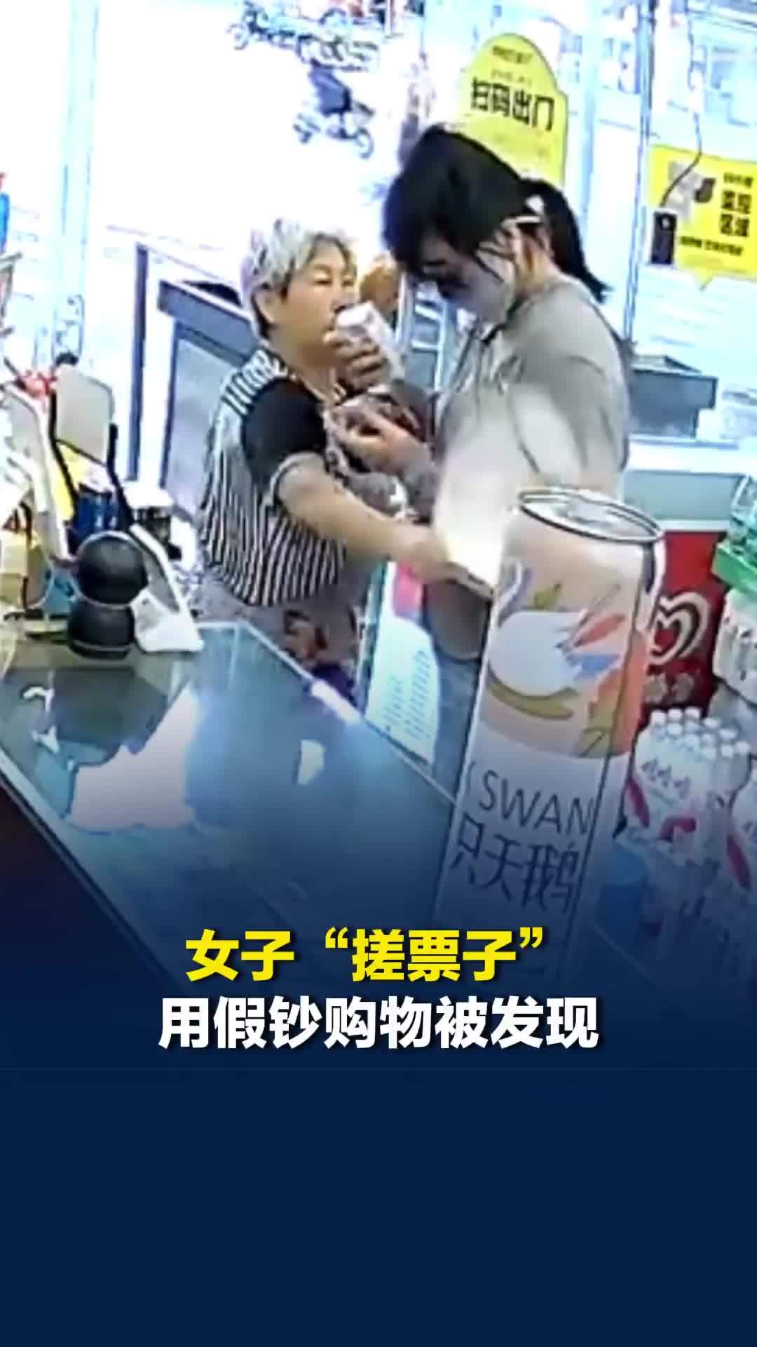 四川一女子“搓票子”用假钞购物被发现，收银老太扯帽子让监控拍样貌，现已报警