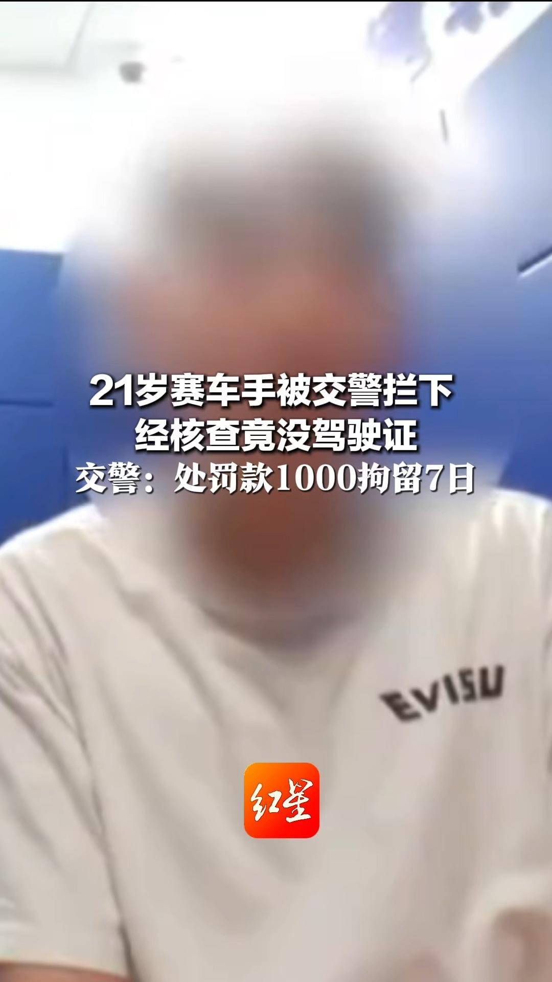 21岁赛车手被交警拦下 经核查竟没驾驶证 “科目一考了好多遍都过不了！” 交警：处罚款1000拘留7日