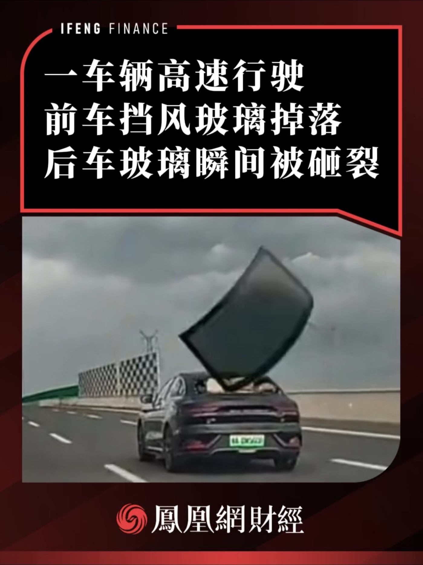 一车辆高速行驶，前车挡风玻璃掉落，后车玻璃瞬间被砸裂
