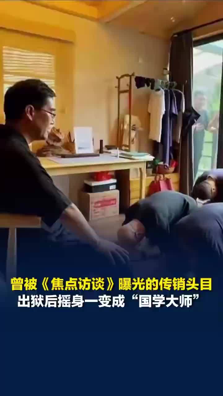 传销头目出狱后摇身一变成国学大师