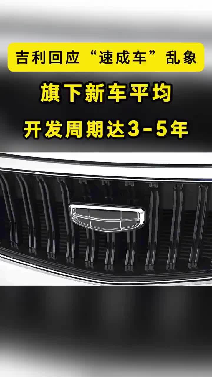 吉利谈“速成车”乱象：旗下新车，平均开发周期达3-5年 数据显示，2025年国内新能源车企平均新车开发周期已缩短至24至30个月，部分新势力车型从立项到量产甚至被压缩至18个月以内。而吉利的答案是什么