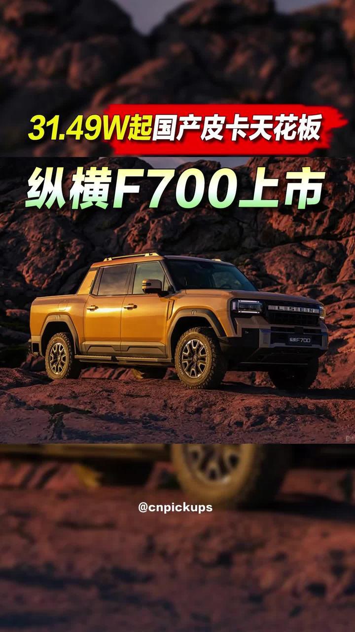 纵横F700上市！31.49W起国产皮卡天花板！#皮卡 #新车上市 #资讯 #纵横F700 #抖音汽车