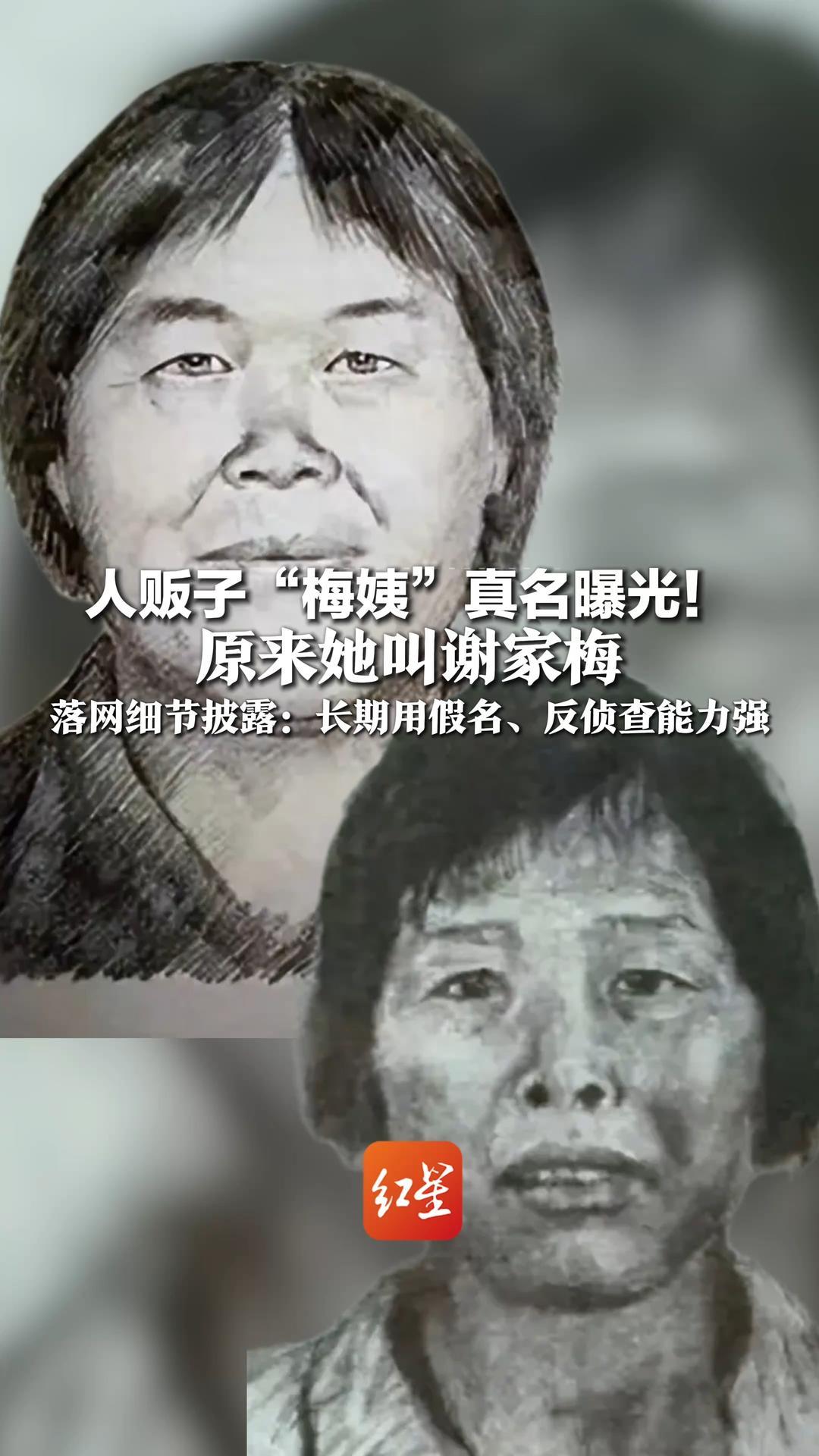 人贩子“梅姨”真名曝光！原来她叫谢家梅，知情人称其已是老年人，落网细节披露：长期用假名、反侦查能力强