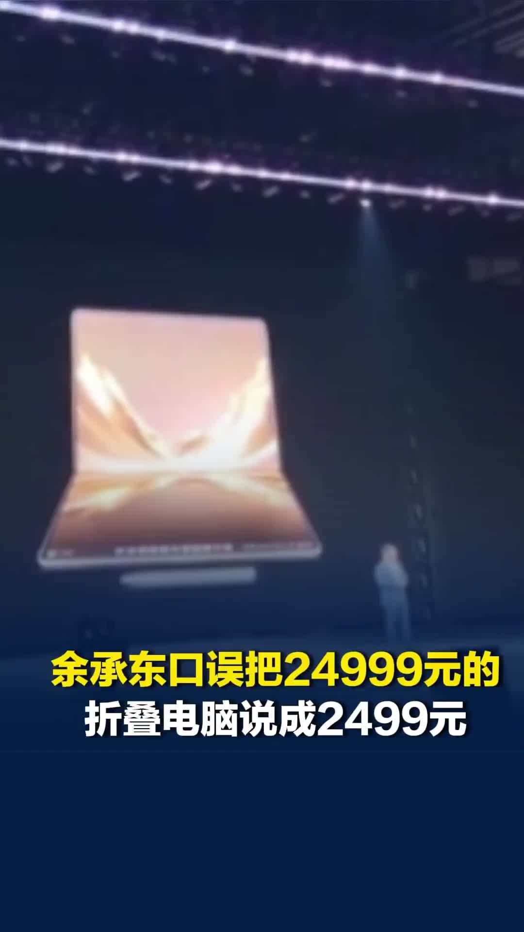 余承东口误把24999元的折叠电脑说成2499元，何刚高情商救场