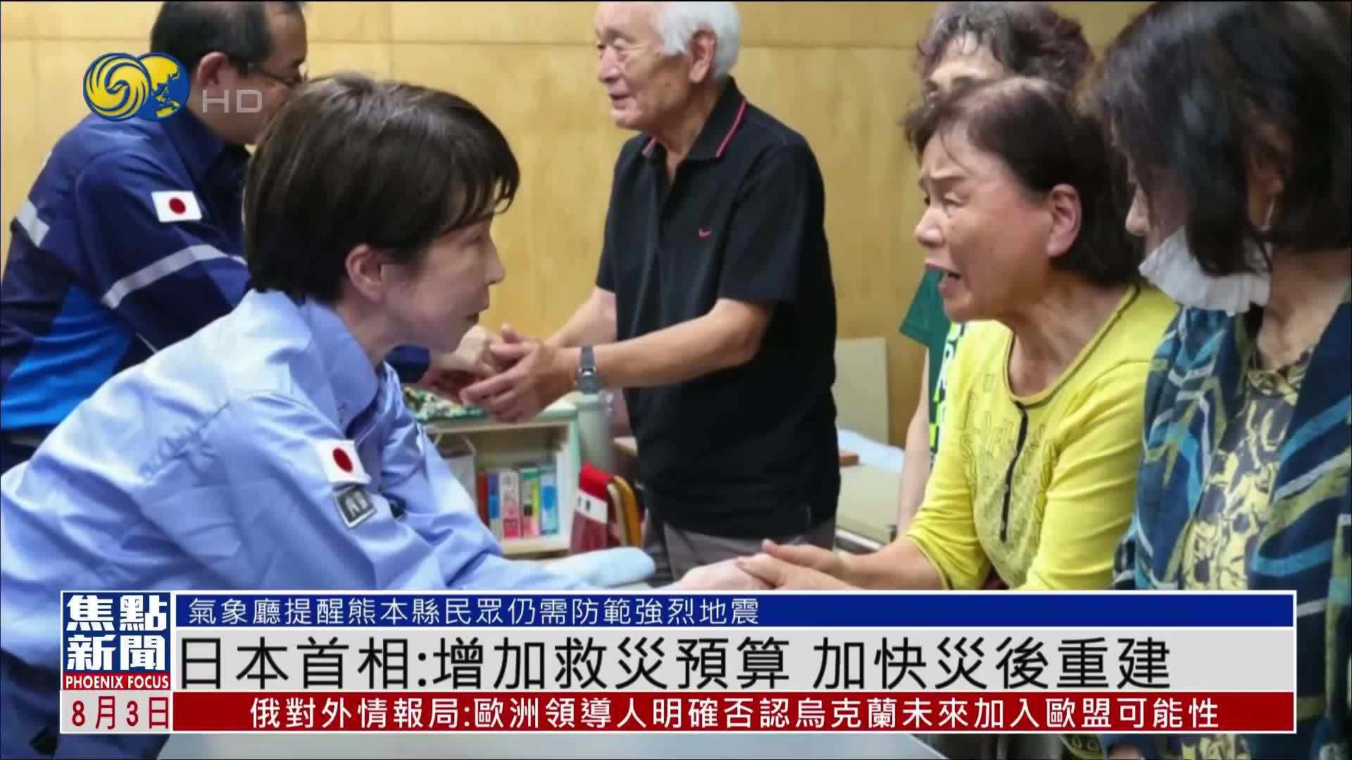 日本首相：增加救灾预算 加快灾后重建