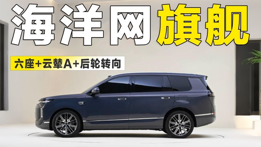 海洋网旗舰SUV来了！六座+云辇A+后轮转向，理想L8的最大对手？