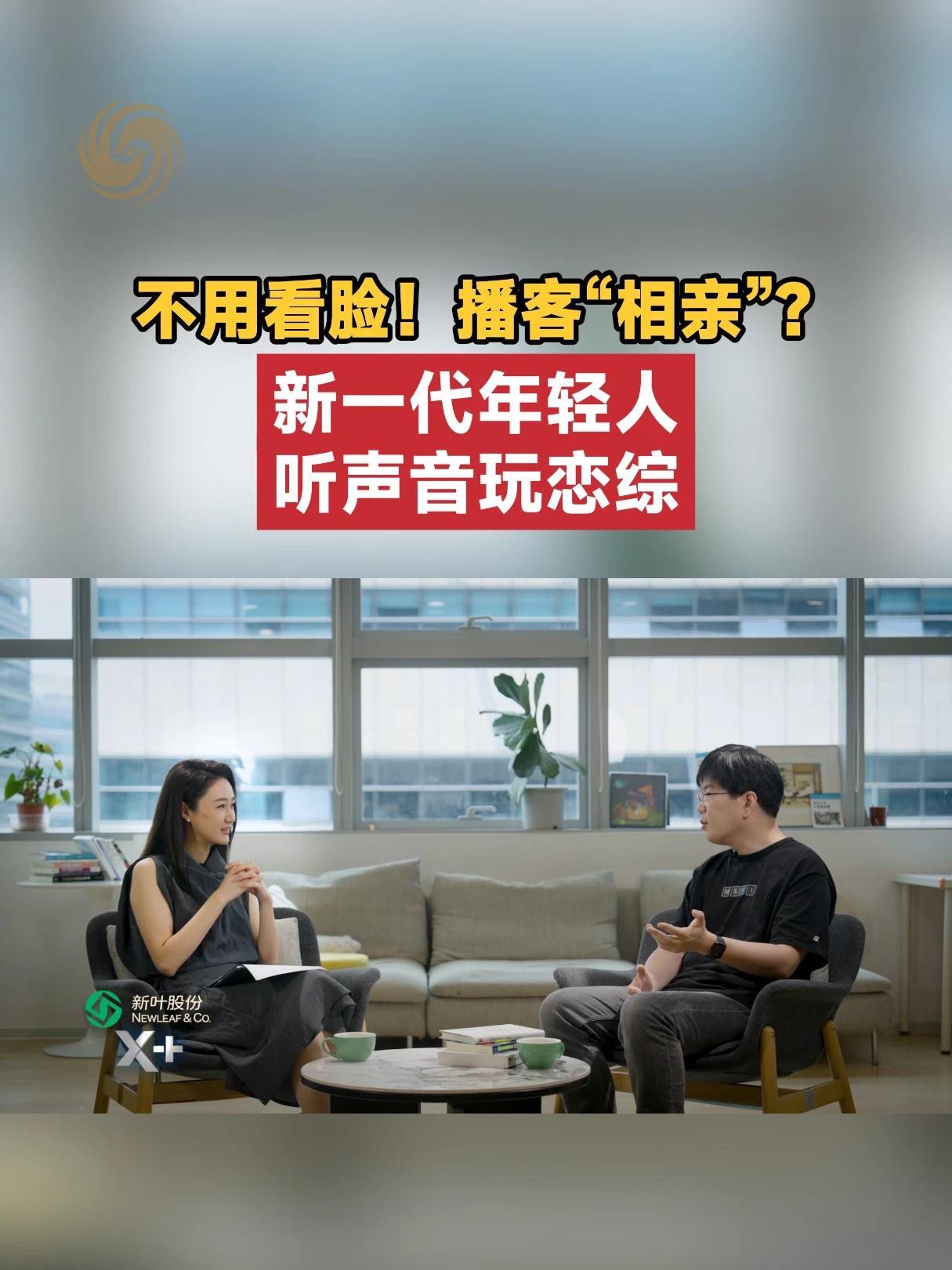 新一代年轻人通过声音玩恋综，播客还有哪些新玩法？#播客生活 #小宇宙 #播客 #AI生活 #年轻人生活方式