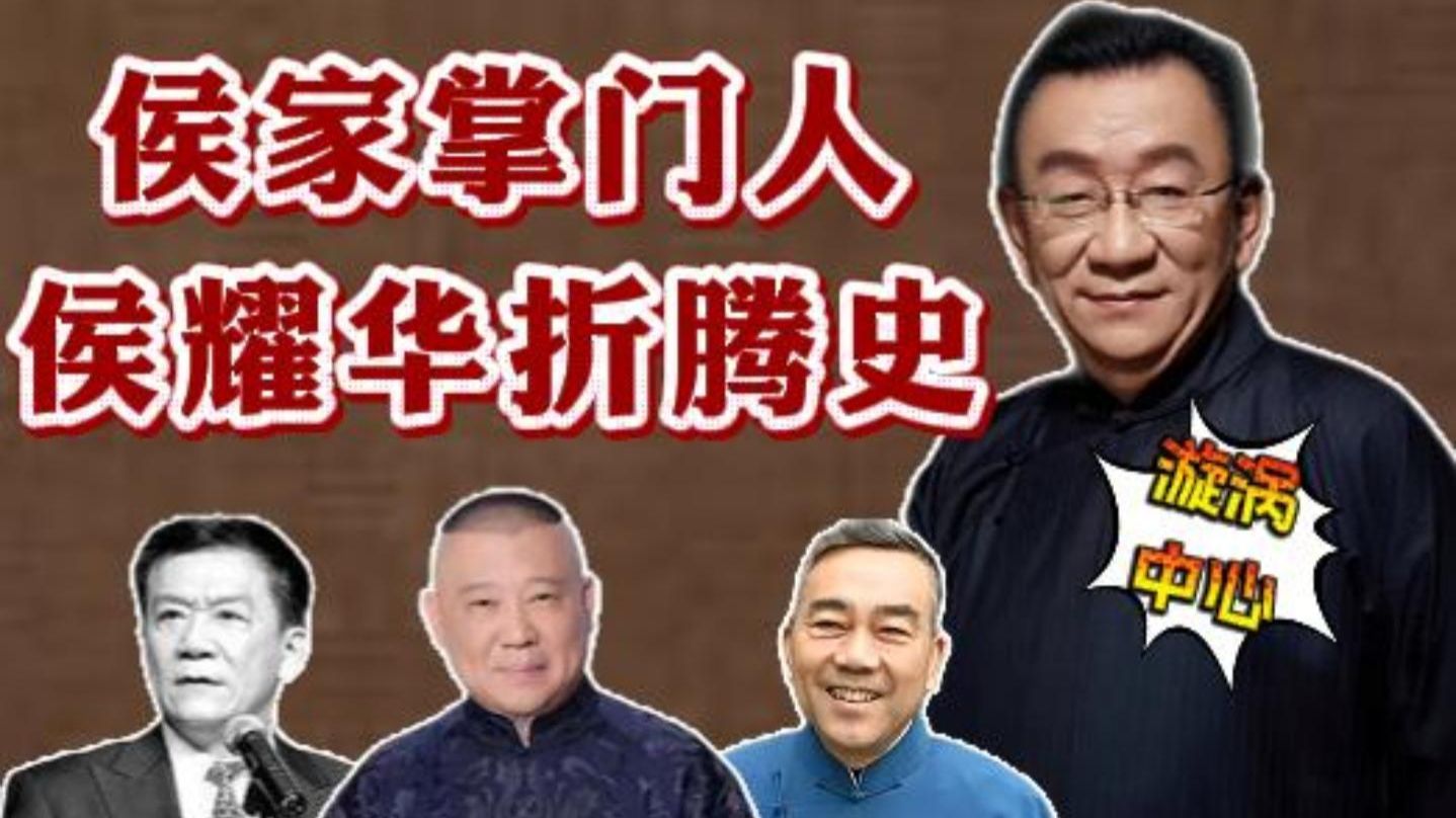 侯耀华折腾史：他为何总在舆论漩涡中心