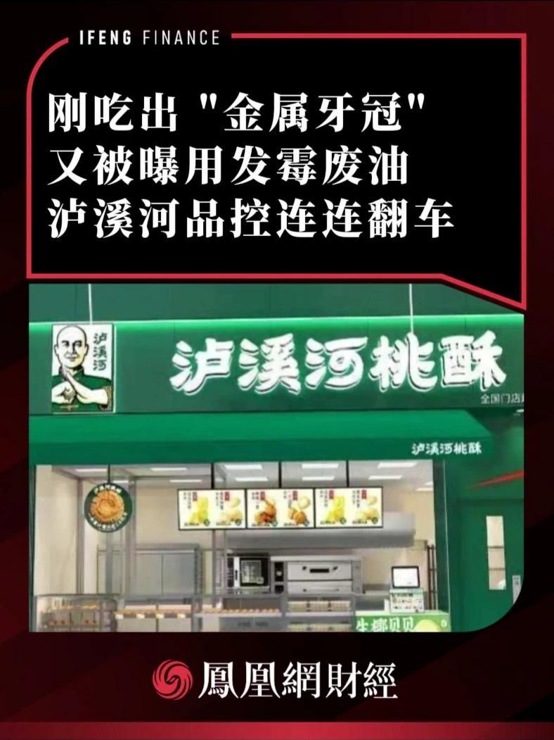 刚吃出“金属牙冠”又被曝用发霉废油，泸溪河品控连连翻车