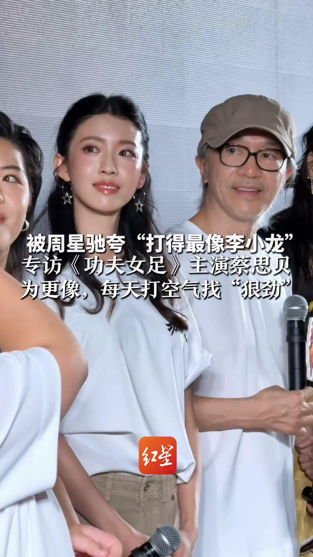 被周星驰夸“打得最像李小龙”专访《功夫女足》主演蔡思贝 为更像，每天打空气找“狠劲”开工时对李小龙公仔说：前辈请给我力量