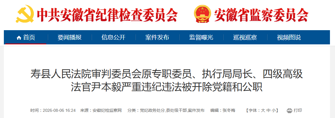 安徽省纪委监委通报!1人被“双开”,另有3人被查