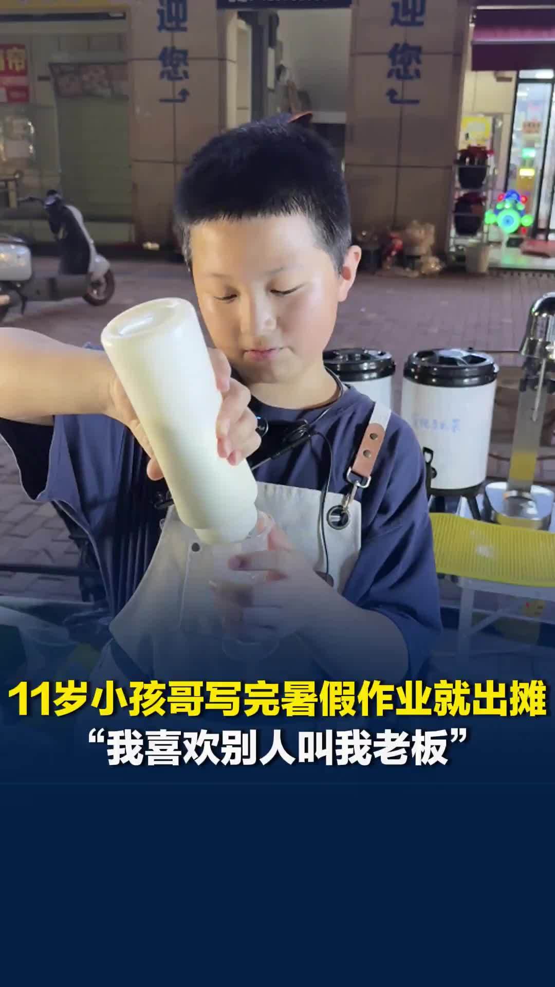 “喜欢别人叫我老板！”11岁小孩哥写完暑假作业出摊，钻研配方到深夜，想开饮品公司