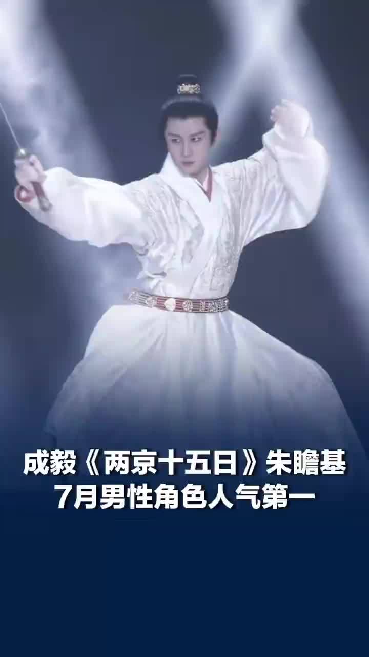 成毅朱瞻基7月男性角色人气第一