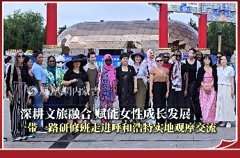 一带一路研修团走进呼和浩特实地观摩交流