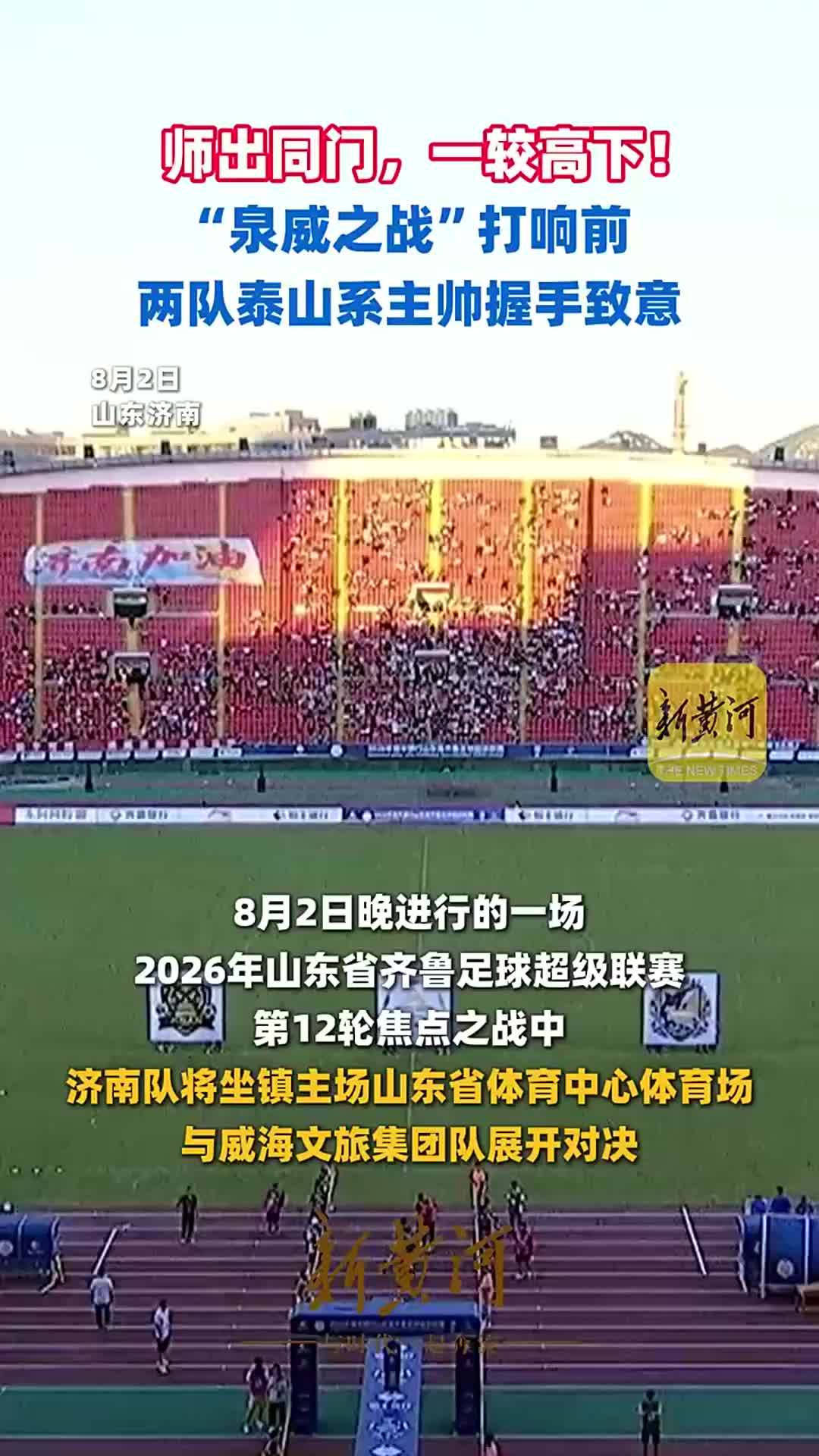 师出同门，一较高下！“泉威之战”打响前，两队泰山系主帅握手致意