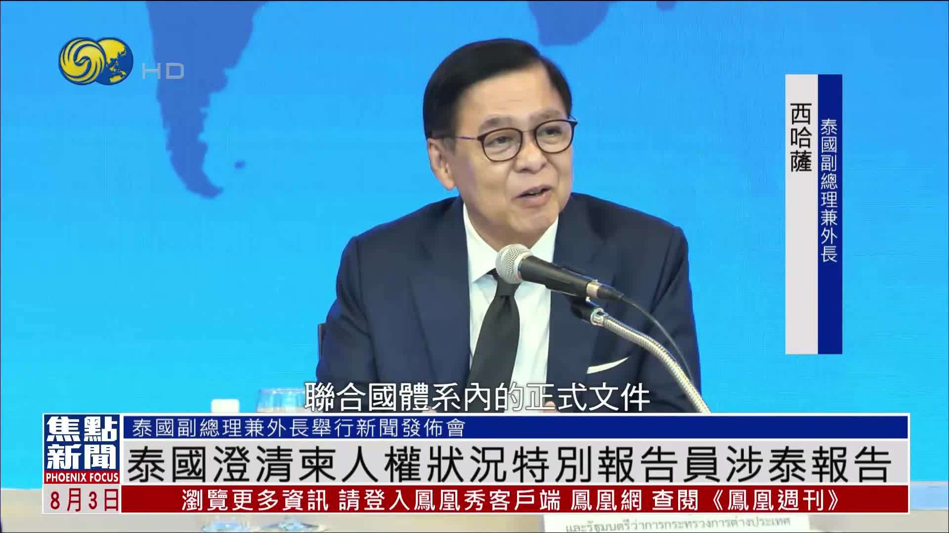 泰国澄清联合国柬埔寨人权状况特别报告员涉泰报告