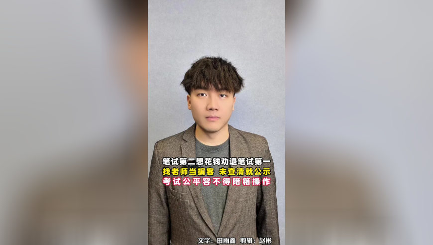 笔试第二想花钱劝退笔试第一，找老师当掮客，未查清就公示，考编公平容不得暗箱操作