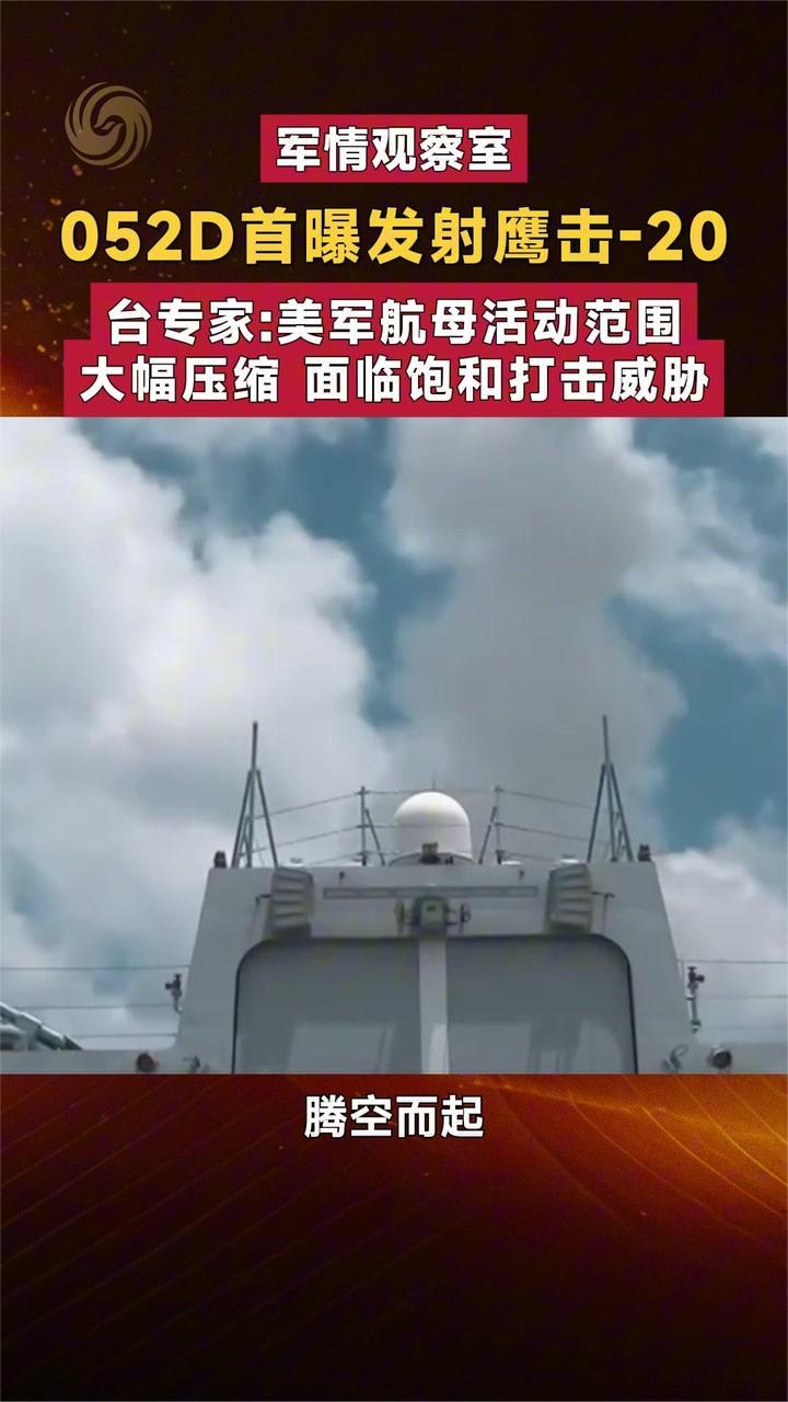 052D首曝发射鹰击-20 台专家：美航母活动大幅压缩 面临饱和打击