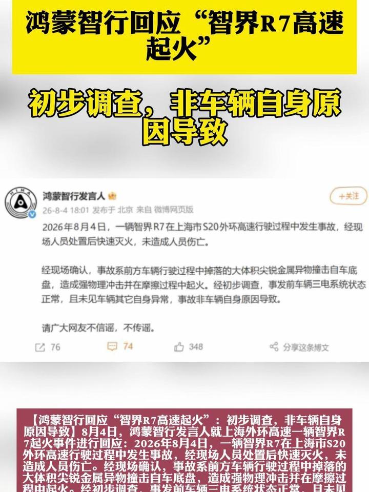鸿蒙智行回应“智界R7高速起火”：初步调查，非车辆自身原因导致