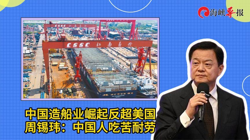 中国造船业崛起反超美国，周锡玮：中国人吃苦耐劳