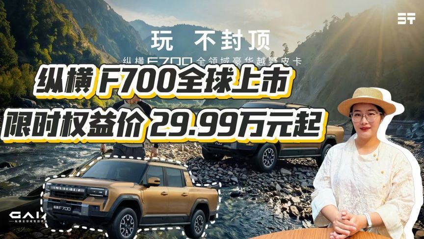 纵横 F700全球上市限时权益价29.99万元起
