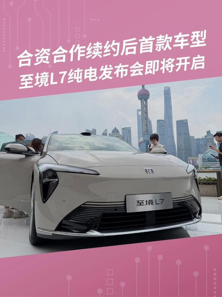 合资合作续约后首款车型，至境L7纯电发布会即将开启 #至境L7纯电