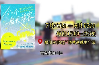 今儿个船长请客！啤酒节崂山会场，70多个市集摊位等你来逛