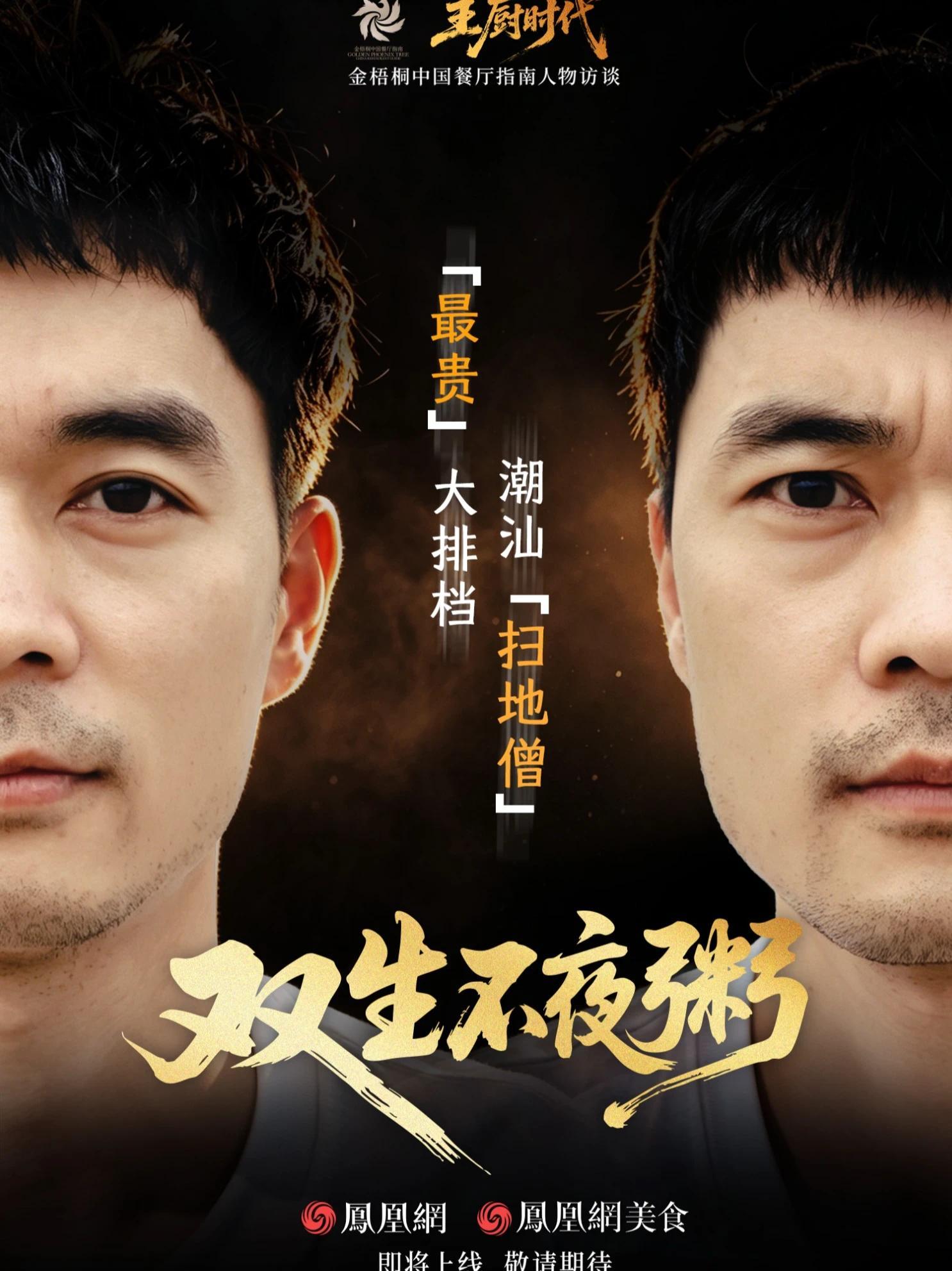 一对福建双生兄弟，在汕头做出中国“最贵”大排档。有人质疑天价靠炒作，他们只回应一句：“一分钱没花，就是这么自信！”本期#主厨时代 走进双生不夜粥，潮汕宵夜江湖里，藏着无名“扫地僧”。明日上线，敬请期待