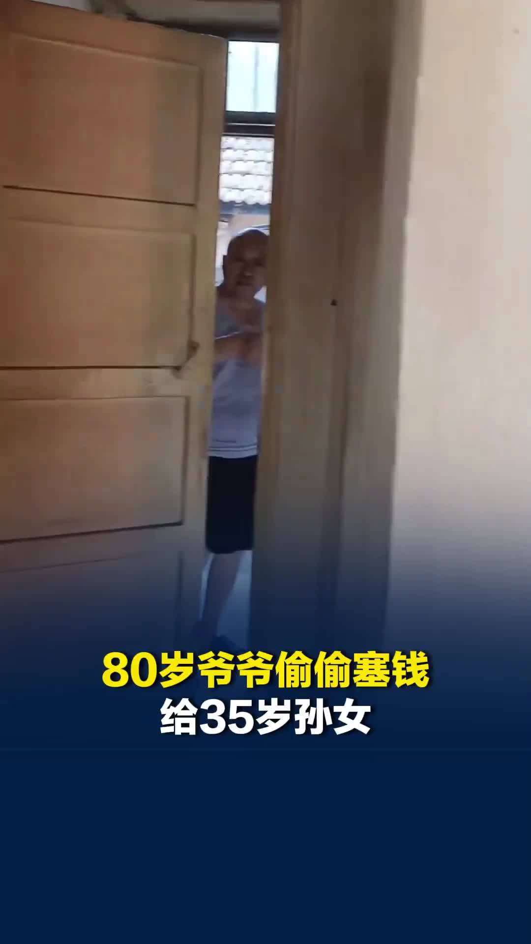 80岁爷爷偷偷塞钱给35岁孙女，孙女说：不收爷爷会不开心，假装收下，再把钱留下来