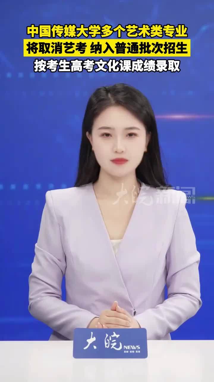 中国传媒大学多个艺术类专业 将取消艺考 纳入普通批次招生 按考生高考文化课成绩录取 #媒体原创