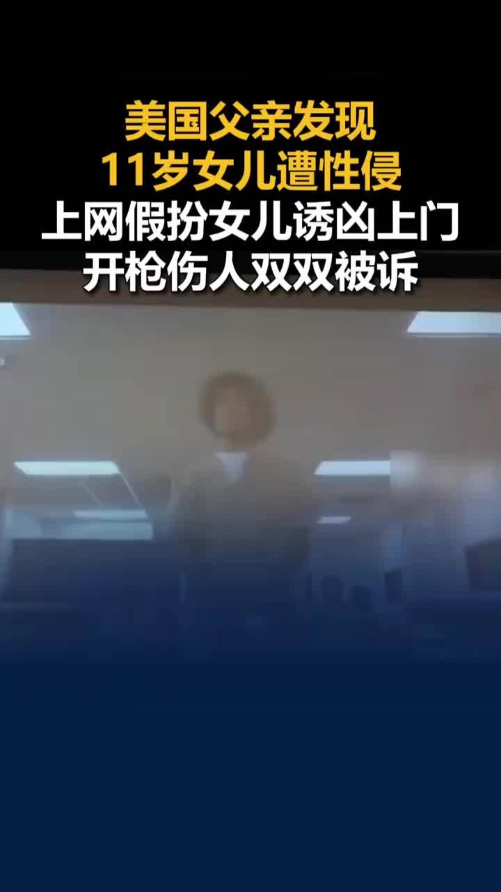 美国父亲发现11岁女儿遭性侵后枪击对方，父亲上网假扮女儿诱凶上门开枪
