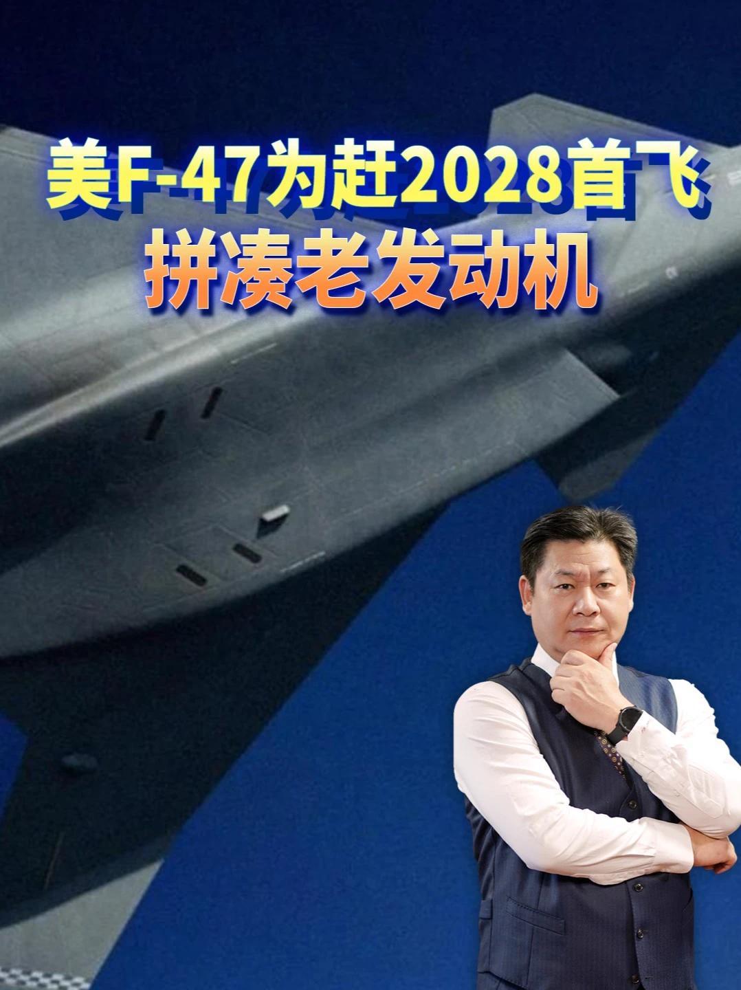 美F-47为赶2028首飞拼凑老发动机，核心动力要等2030 #零基础看懂全球 #全球创作者计划