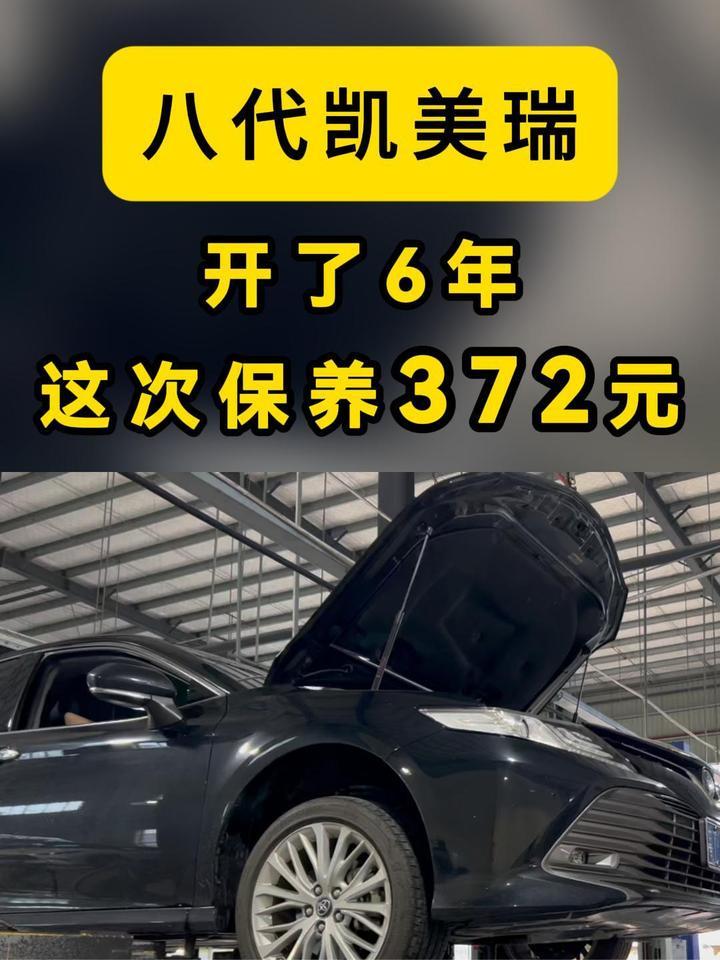 八代凯美瑞，开了6年，这次保养372元