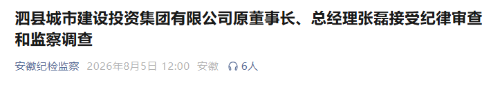 安徽反腐快讯：5人涉嫌严重违纪违法被通报！
