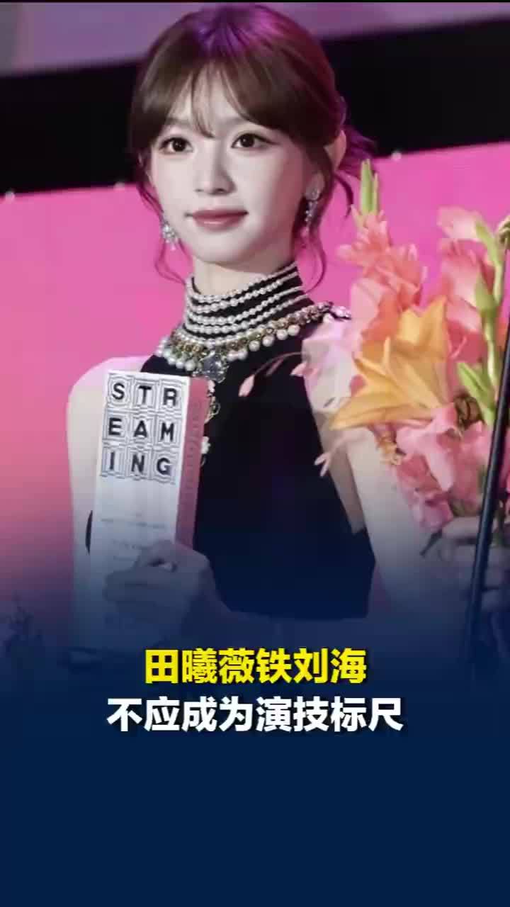 媒体评：田曦薇铁刘海不应成为演技标尺