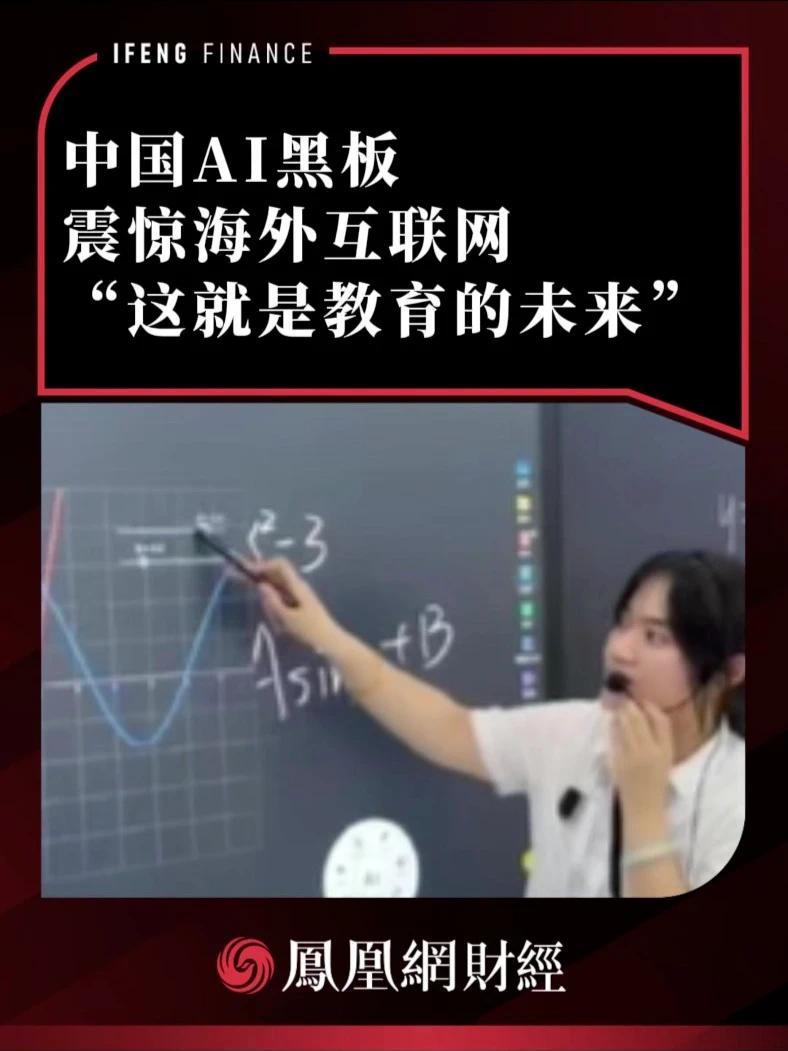 中国AI黑板震惊海外互联网，“这就是教育的未来”