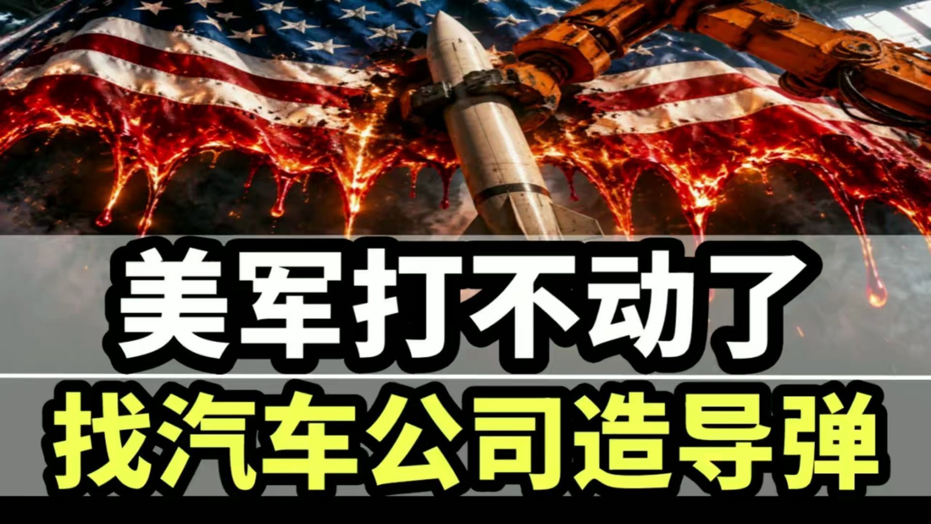 美军打不动了：一家汽车公司开始造导弹，暴露了伊朗战争的全部秘密