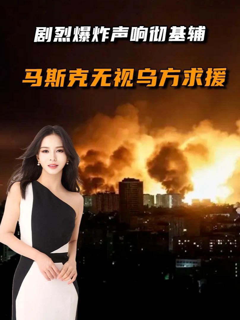 剧烈爆炸声响彻基辅，35枚导弹只拦住1枚，马斯克无视乌方求援#全球深度看抖音  #零基础看懂全球 #全球创作者计划