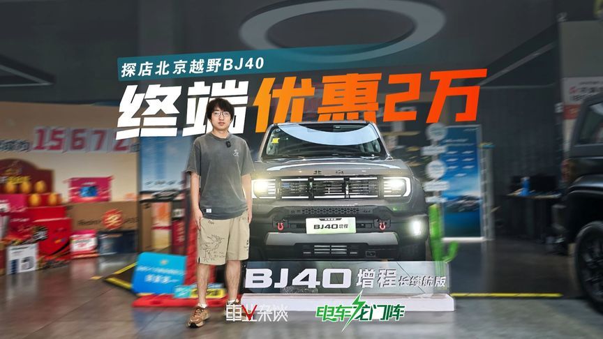 BJ40终端优惠2万，还可叠加国补，15万预算买方盒子就它了