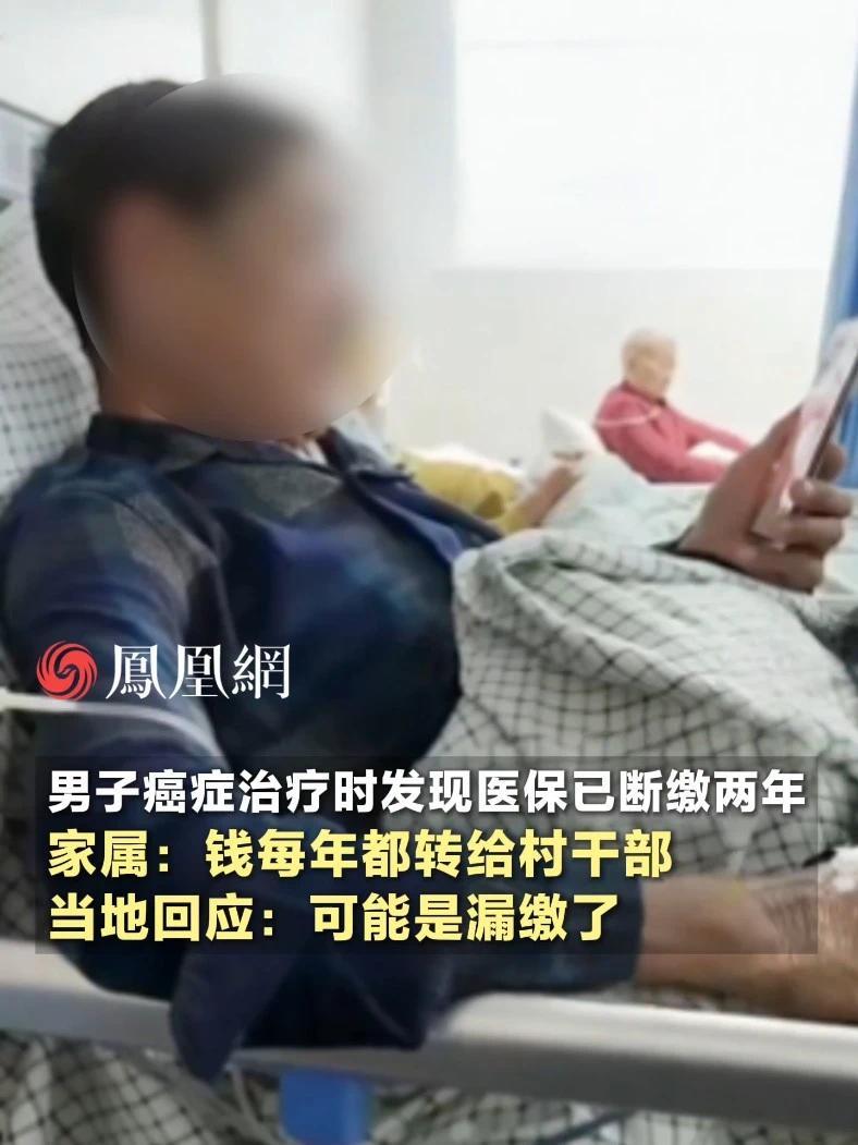 男子癌症晚期治疗时发现医保已经断缴两年，家属：钱每年都转给村干部，当地回应：可能是漏缴了#福建 #农村 #医院 #医保 #社会